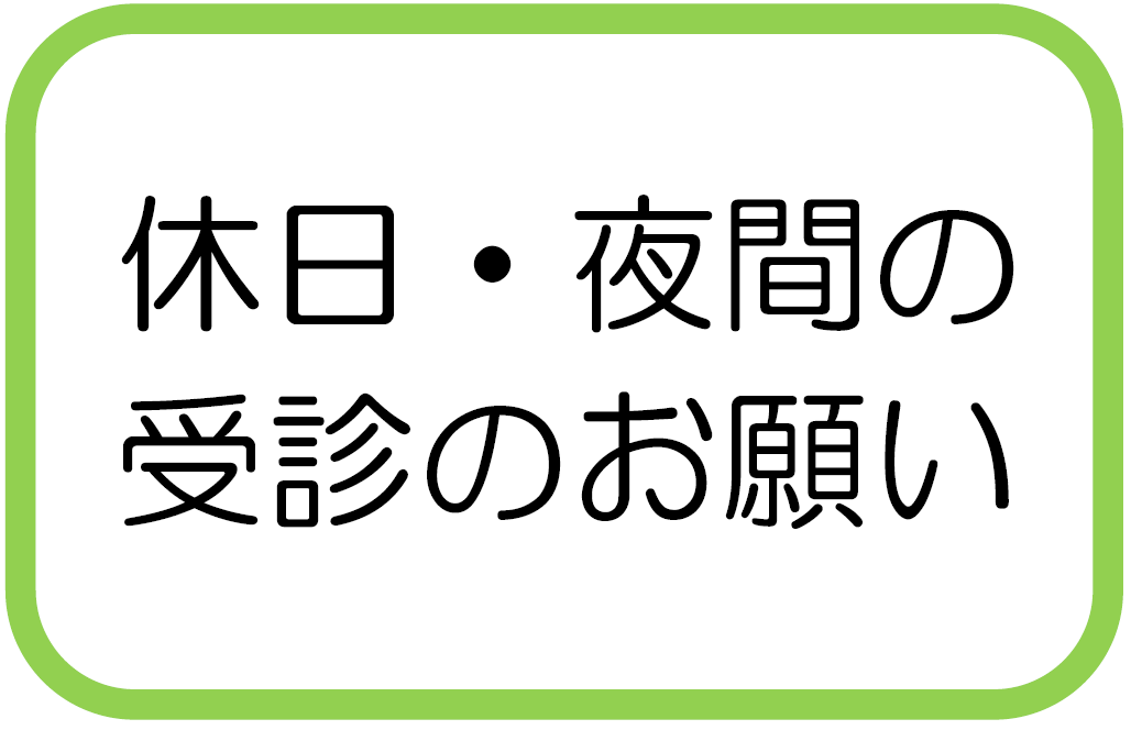 休日・夜間の受診のお願い | 矢掛町国民健康保険病院